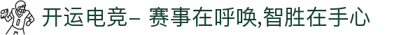 开运电竞- 赛事在呼唤,智胜在手心